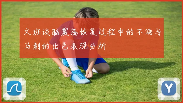 文班谈脑震荡恢复过程中的不满与马刺的出色表现分析