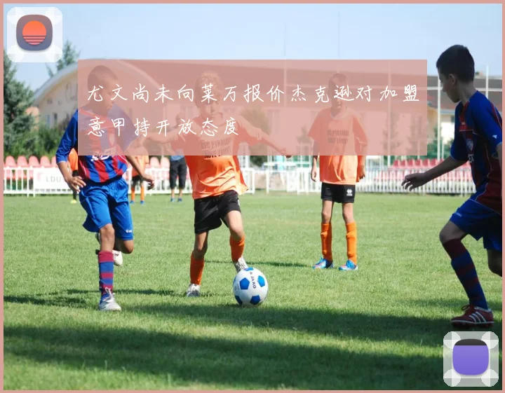 尤文尚未向莱万报价杰克逊对加盟意甲持开放态度