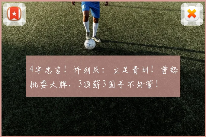 4字忠言！许利民：立足青训！曾怒批耍大牌，3顶薪3国手不好管！