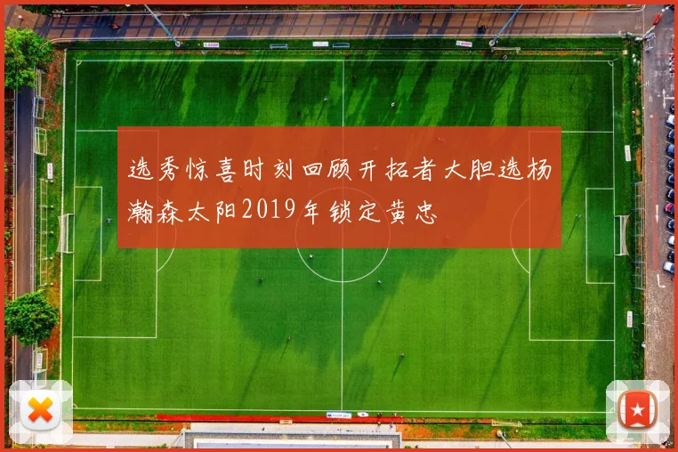 选秀惊喜时刻回顾开拓者大胆选杨瀚森太阳2019年锁定黄忠