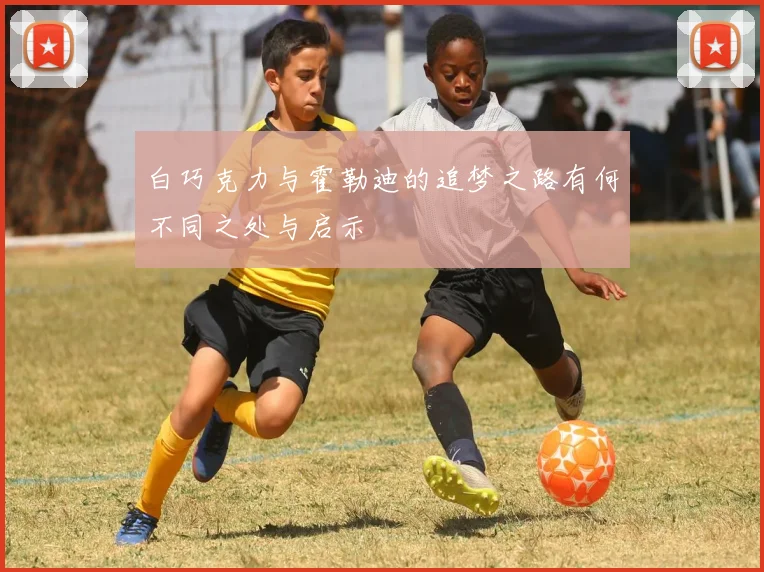 白巧克力与霍勒迪的追梦之路有何不同之处与启示