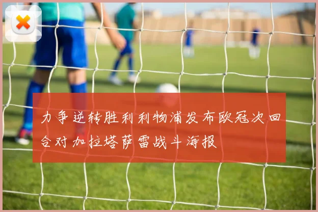 力争逆转胜利利物浦发布欧冠次回合对加拉塔萨雷战斗海报