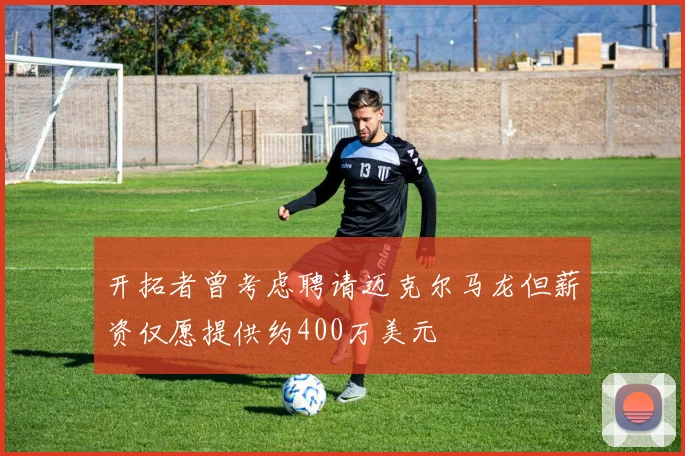 开拓者曾考虑聘请迈克尔马龙但薪资仅愿提供约400万美元