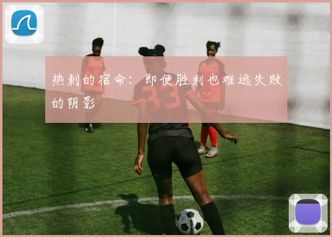 热刺的宿命：即便胜利也难逃失败的阴影