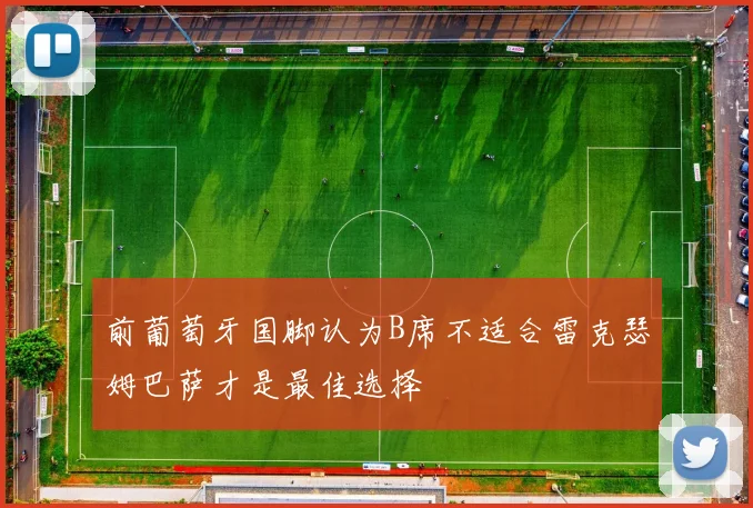 前葡萄牙国脚认为B席不适合雷克瑟姆巴萨才是最佳选择