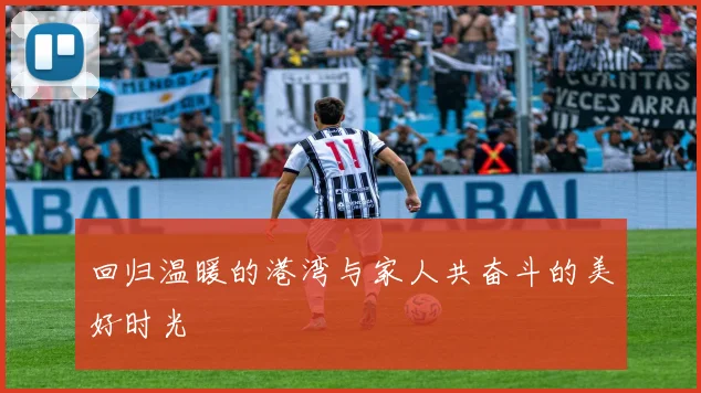 回归温暖的港湾与家人共奋斗的美好时光