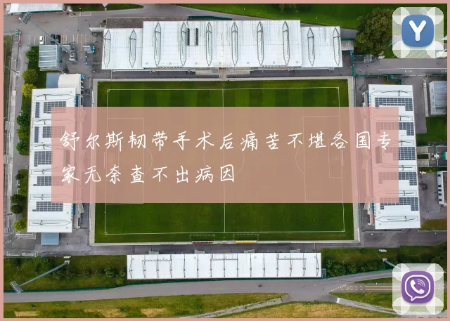 舒尔斯韧带手术后痛苦不堪各国专家无奈查不出病因