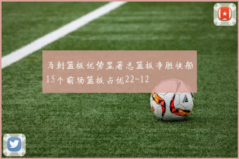 马刺篮板优势显著总篮板净胜快船15个前场篮板占优22-12