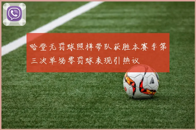 哈登无罚球照样带队获胜本赛季第三次单场零罚球表现引热议