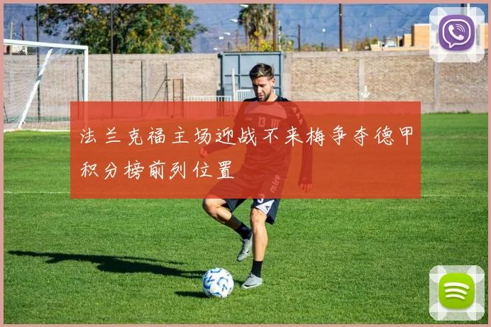 法兰克福主场迎战不来梅争夺德甲积分榜前列位置