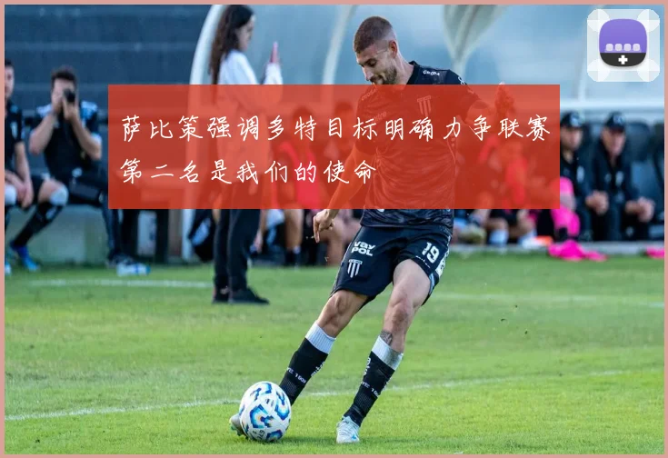 萨比策强调多特目标明确力争联赛第二名是我们的使命