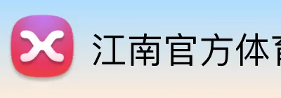 江南官方体育 logo